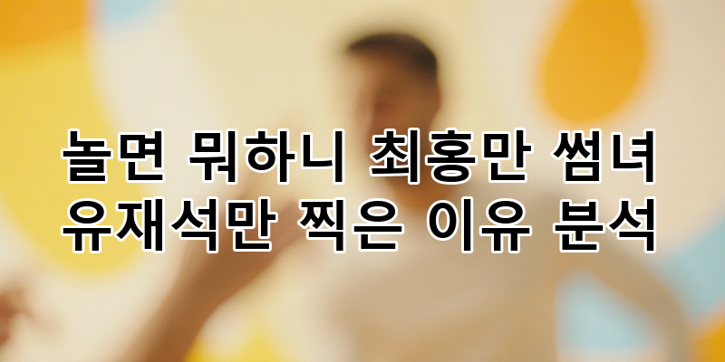 최홍만 썸녀가 '놀면 뭐하니'에서 유재석만 촬영한 이유 전격 분석: 팬심과 방송의 만남