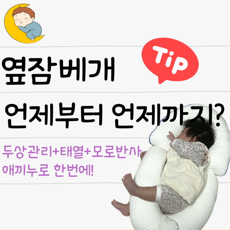  신생아 옆잠베개 사용시기 애끼누 통잠성공 실사용 후기 및 세탁방법
