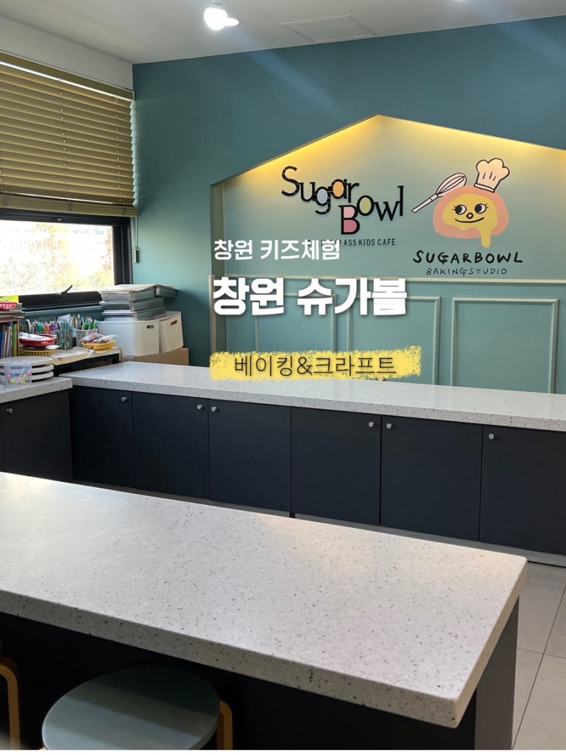 [경남/창원]경남 아기랑 베이킹체험하기 ‘창원슈가볼 베이킹체험’