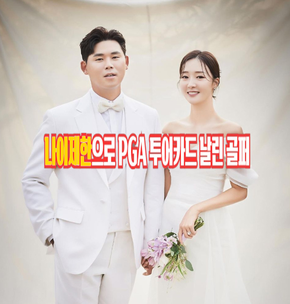 뛰지못한 골프선수 <b>김시우 프로</b> 프로필 (ft. 아내 오지현)
