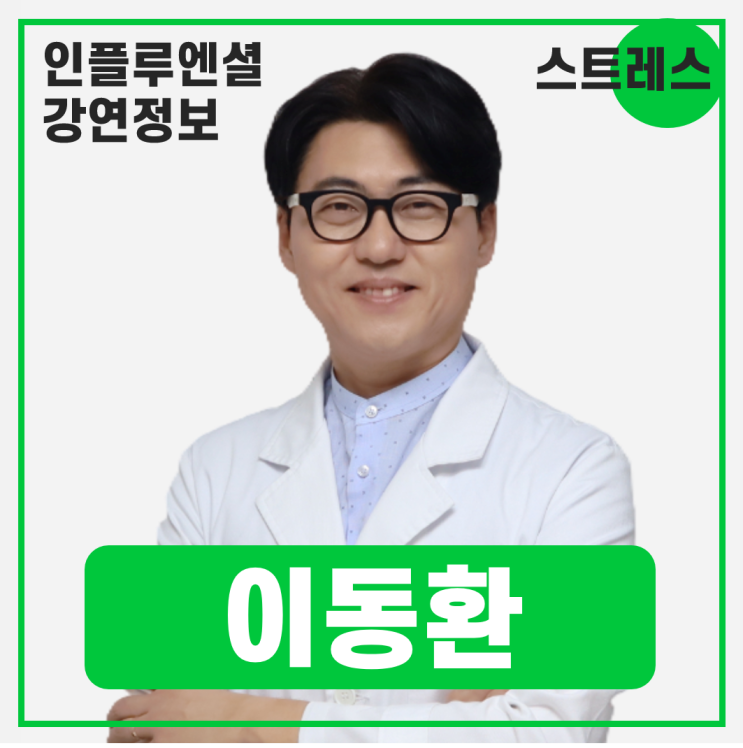  [강연 정보] 이동환 직무스트레스연구소 대표 - 스트레스 & 멘탈 관리 특강 #스트레스관리