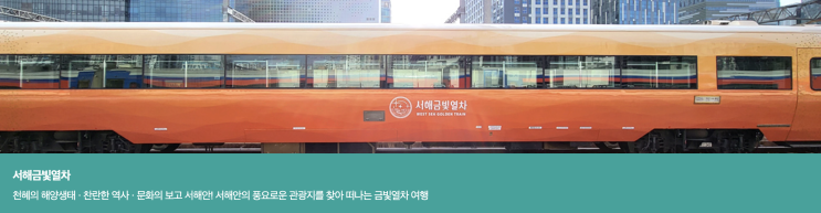 서해금빛열차 온돌마루실 예약 꿀팁! 가격 및 용산역 주차 (아이와 기차여행)