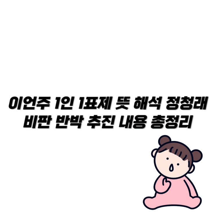 이언주 <b>1인 1표제</b> 뜻 해석 <b>정청래</b> 비판 반박 추진 내용 총정리