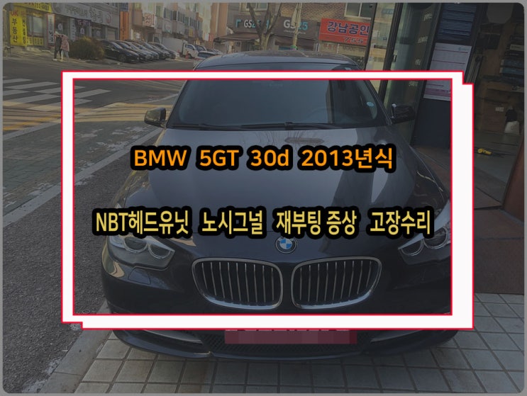  BMW 5GT 노시그널 GT 30d 2013년식 nbt헤드유닛 고장으로 순정오디오 수리