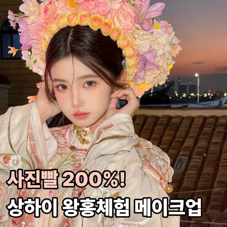  사진빨 200%! 상하이 여행 필수 왕홍체험 메이크업