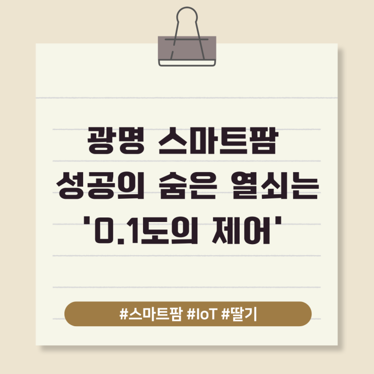  광명 스마트팜 성공의 숨은 열쇠는 '0.1도의 제어'