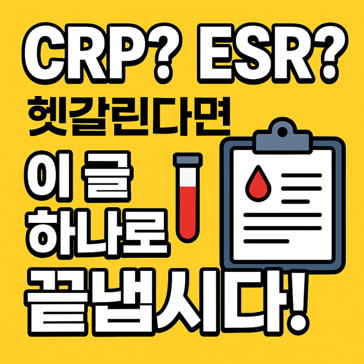  CRP·ESR 염증 수치, 검사 결과 이렇게 보면 바로 이해됩니다!