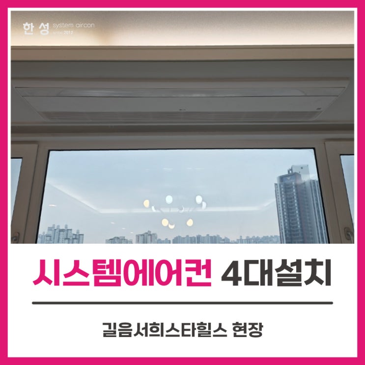 아파트시스템에어컨엘지설치비용 견적 길음서희스타힐스