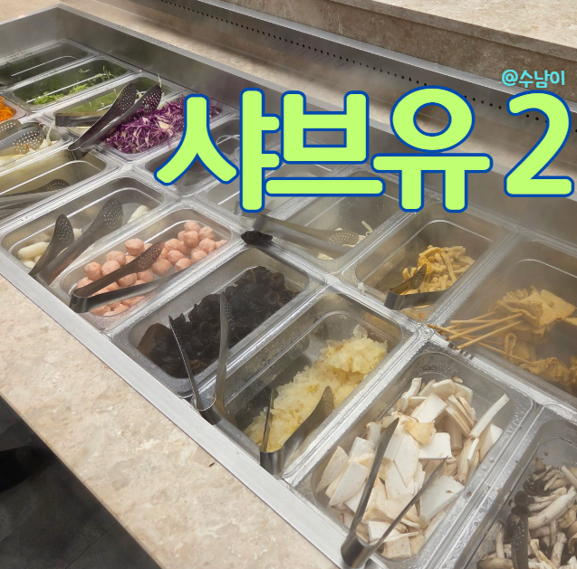  샤브유 재방문 - 스시코너 업그레이드 + 할인 꿀팁!