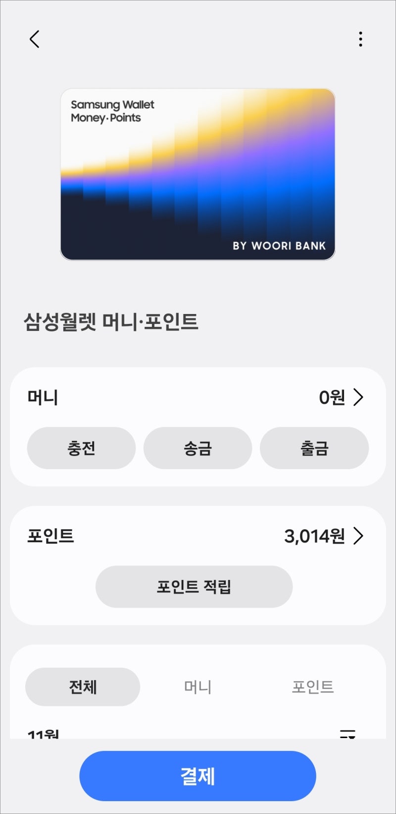 삼성월렛 머니 포인트 충전 송금 출금 등 결제 사용법