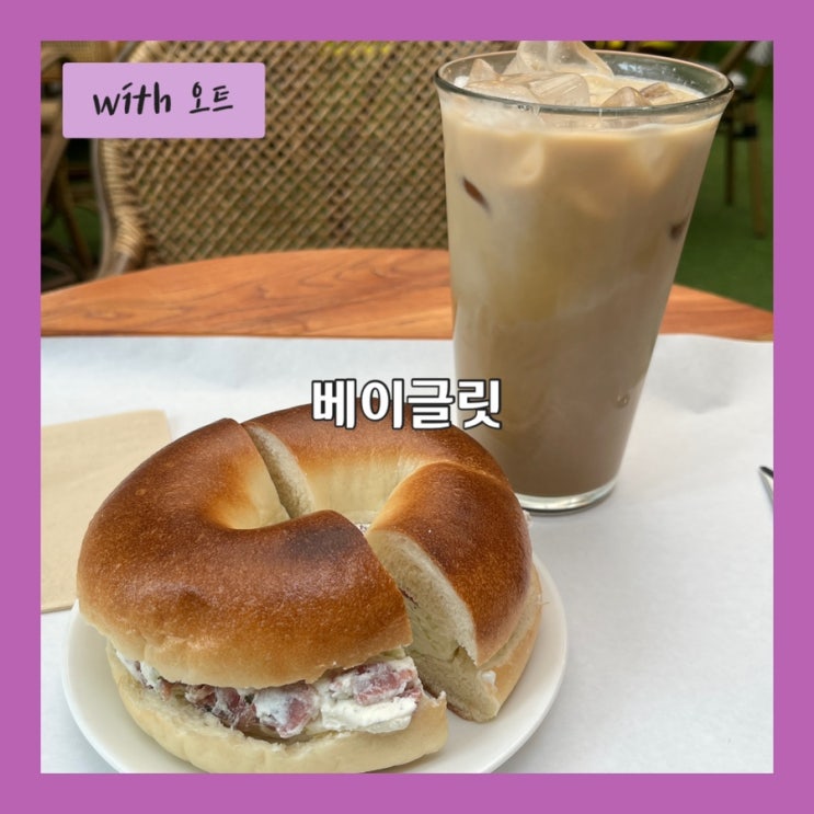  매일 화덕에서 굽는 베이글, 건대 베이글 맛집 베이글릿
