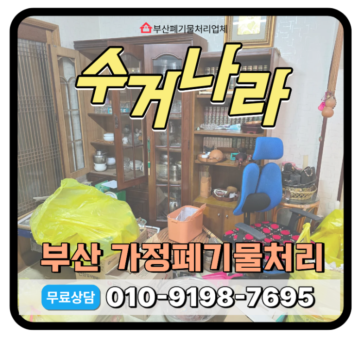  부산 서구 가정폐기물처리 단독주택 내·부 폐기물 일괄 수거 처리