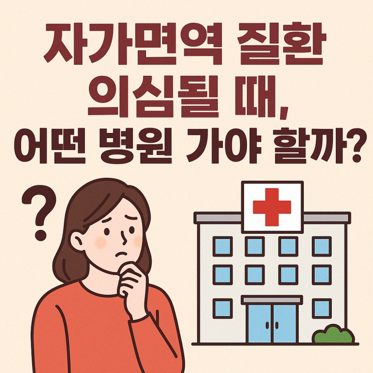  자가면역 질환 의심될 때, 어떤 진료과를 가야 할까?