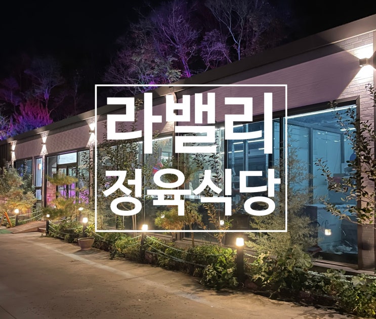  라밸리정육식당 | 대전 동구 맛집 한우버섯전골 먹고 산책, 드라이브까지