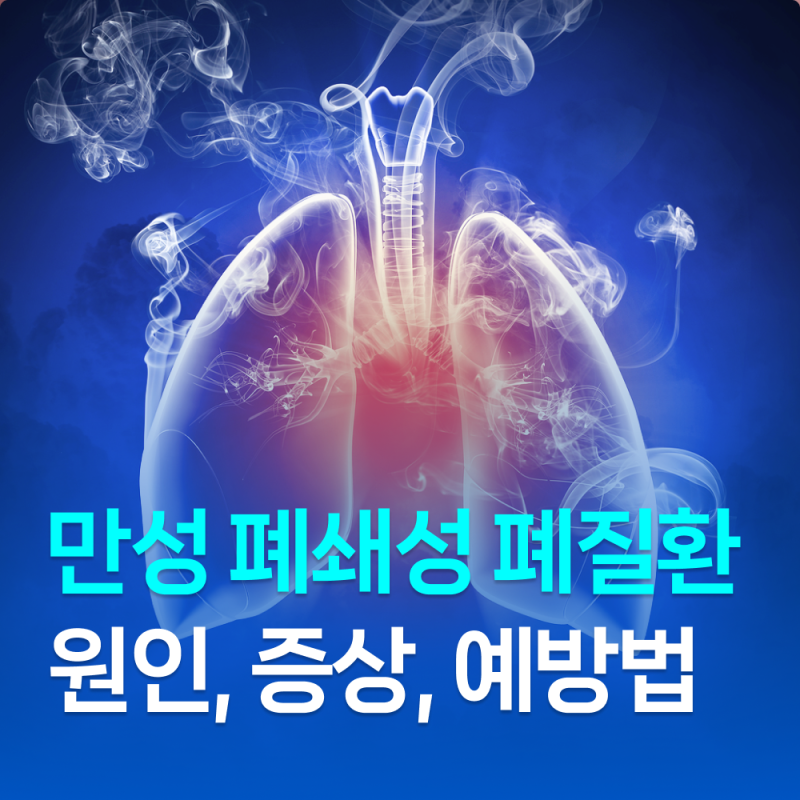 만성 폐쇄성 폐 질환의 뜻, 원인, 증상, 예방법까지 총 정리!