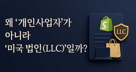  쇼피파이, 왜 개인사업자가 아니라 “미국 법인(LLC)”일까?