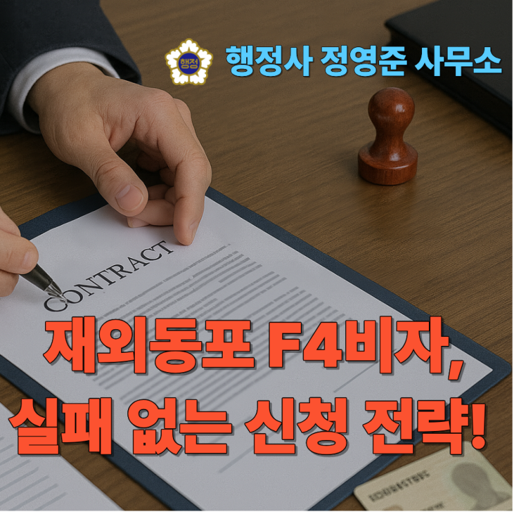  재외동포 F4비자, 실패 없는 신청 전략!