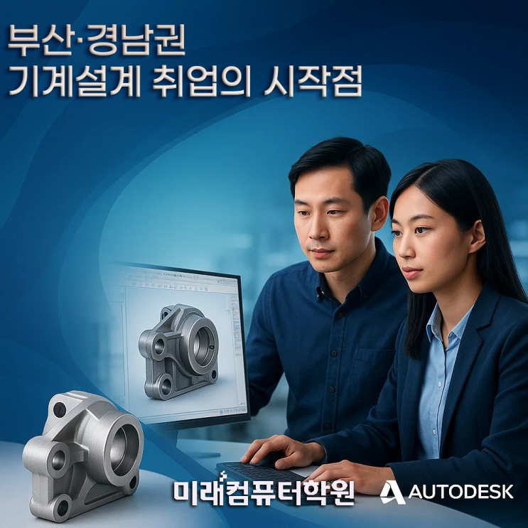 부산·김해·양산 CAD 실무완성반, AutoCAD·Inventor 국비지원 교육 시작-부산캐드학원