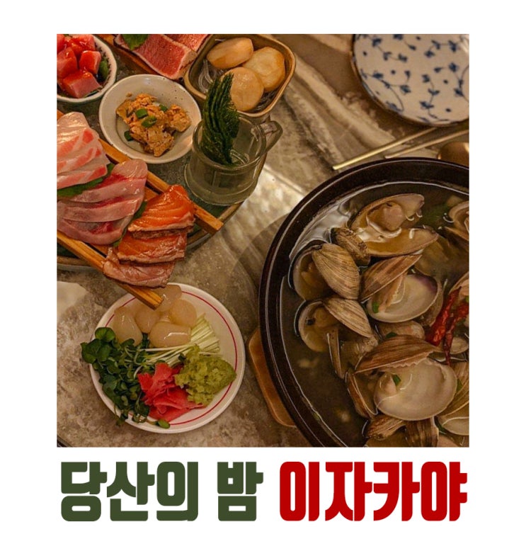  [당산역] 당산의 밤, 이자카야 술집 맛집 후기 (모듬사시미, 조개술찜)