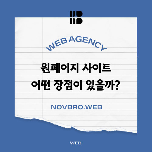  원페이지 웹사이트 간결함으로 완성된 싱글 페이지