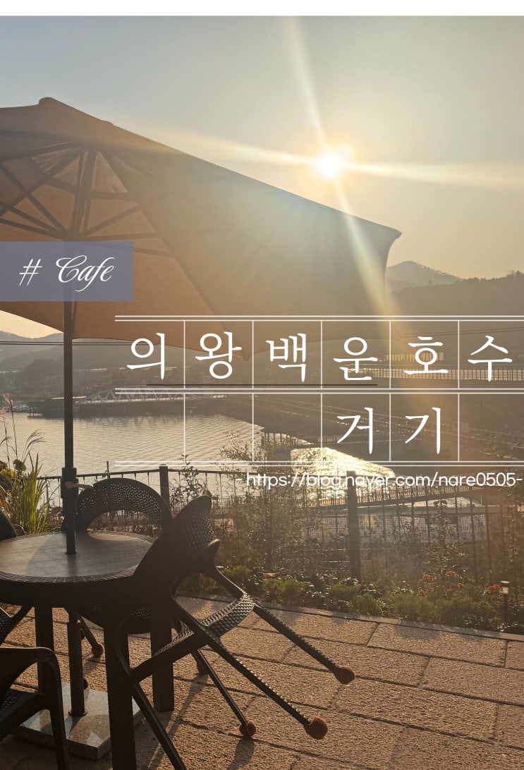  의왕 백운호수 아름다운 뷰 카페 거기