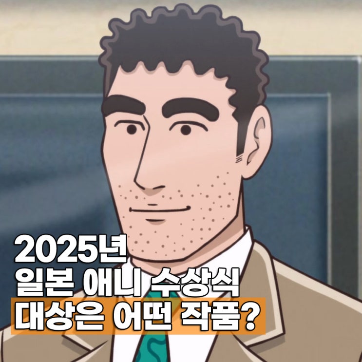  2025년 일본 애니 대상은 누구? (자체 시상식)