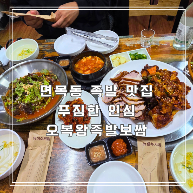  양·맛·인심 다 갖춘 면목동 족발 오복왕족발보쌈 방문 후기
