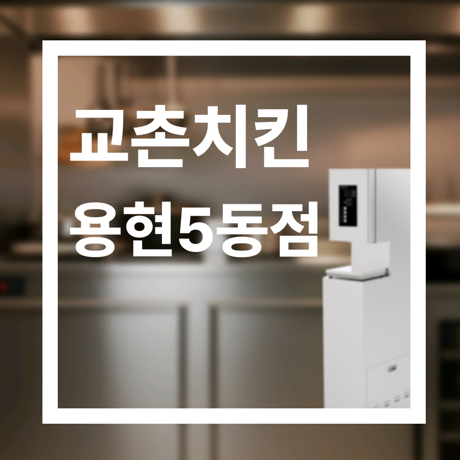 교촌치킨 용현5동점 사진 1