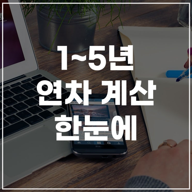  2년차 연차개수부터 1년차, 3년차, 4년차, 5년차까지 알아보자