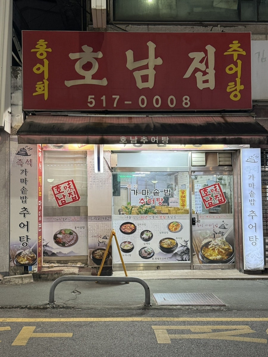 호남집 사진 1