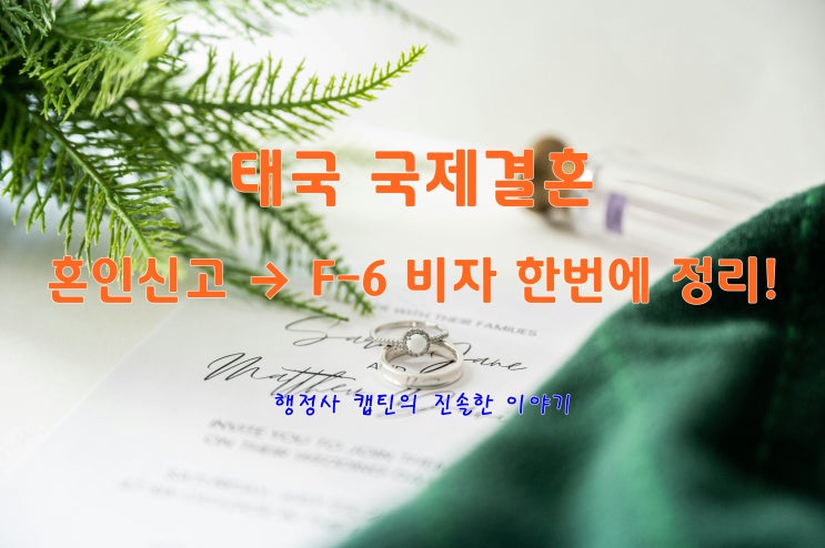  태국 국제결혼: 혼인신고 후 결혼비자 F-6 준비 서류 총정리