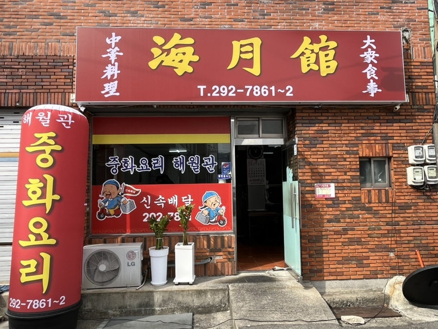 해월관 사진 1