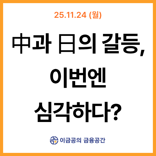 중국과 일본의 연이은 갈등, 이번엔 심각하다? l 금융공간 뉴스레터