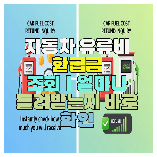  자동차 유류비 환급금 조회｜얼마나 돌려받는지 바로 확인