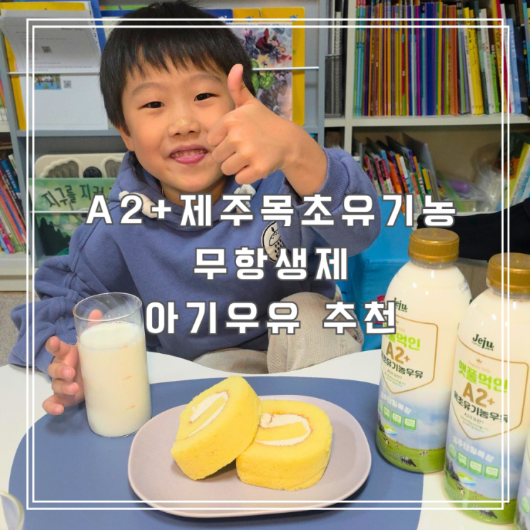  돌아기우유 어린이우유 추천 제주 햇풀먹인 A2+목초유기농우유 750ml