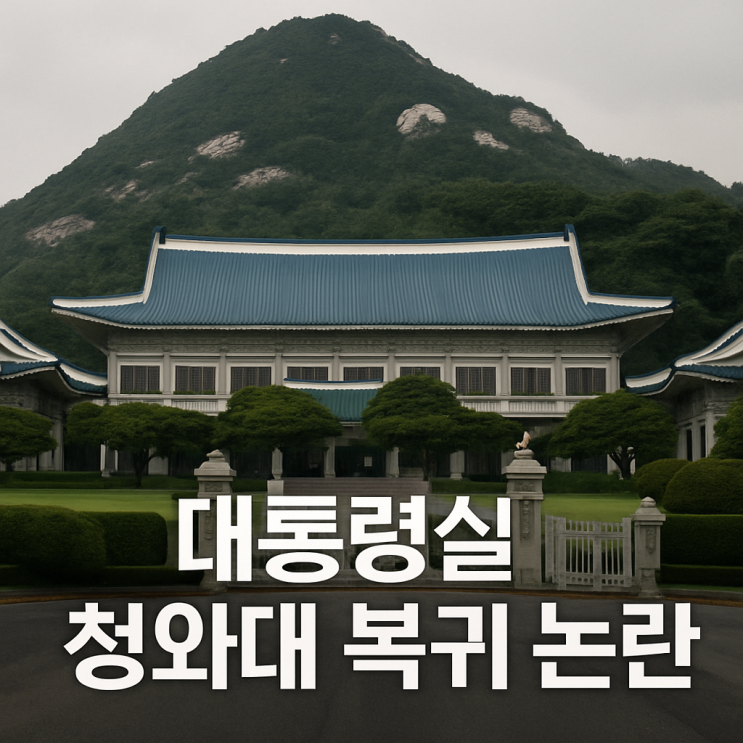  대통령실 청와대 복귀 논란, 용산 이전 비용과 관광 상권에 미칠 경제적 영향 분석
