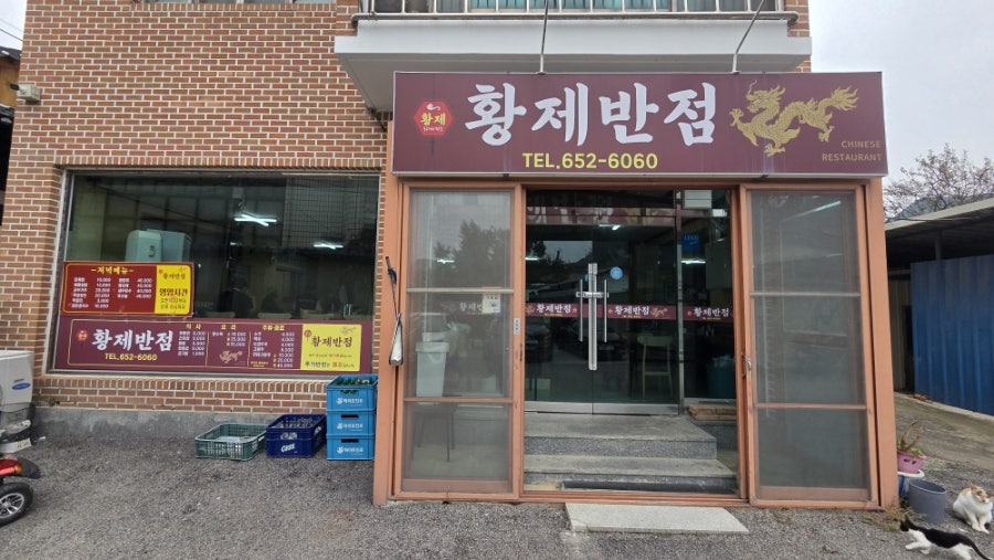 황제반점 사진