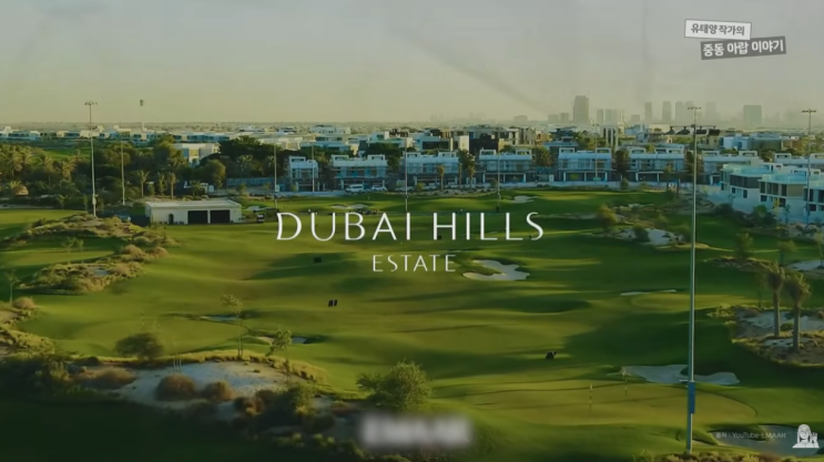  두바이 부동산 임장기 3편 : 이마르 두바이 힐스(Dubia Hills) 모델하우스(입지, 교통, 교육, 병원, 국제학교, 골프클럽 까지)