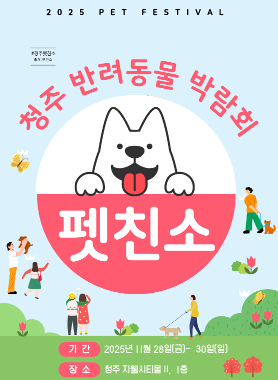  2025 청주 펫친소 기본정보 11월 마지막 펫페어 추천 지웰시티몰II 주차장 요금