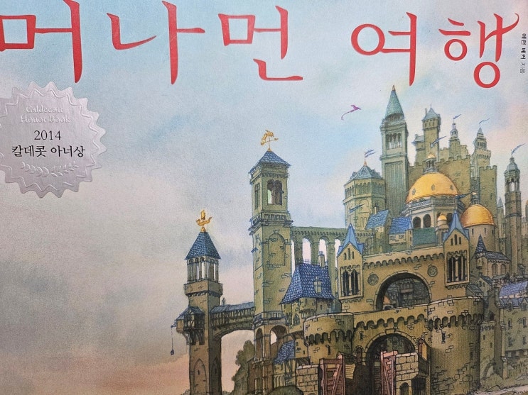  < 머나먼 여행_ 에런 베커 >- 생각하는 그림책