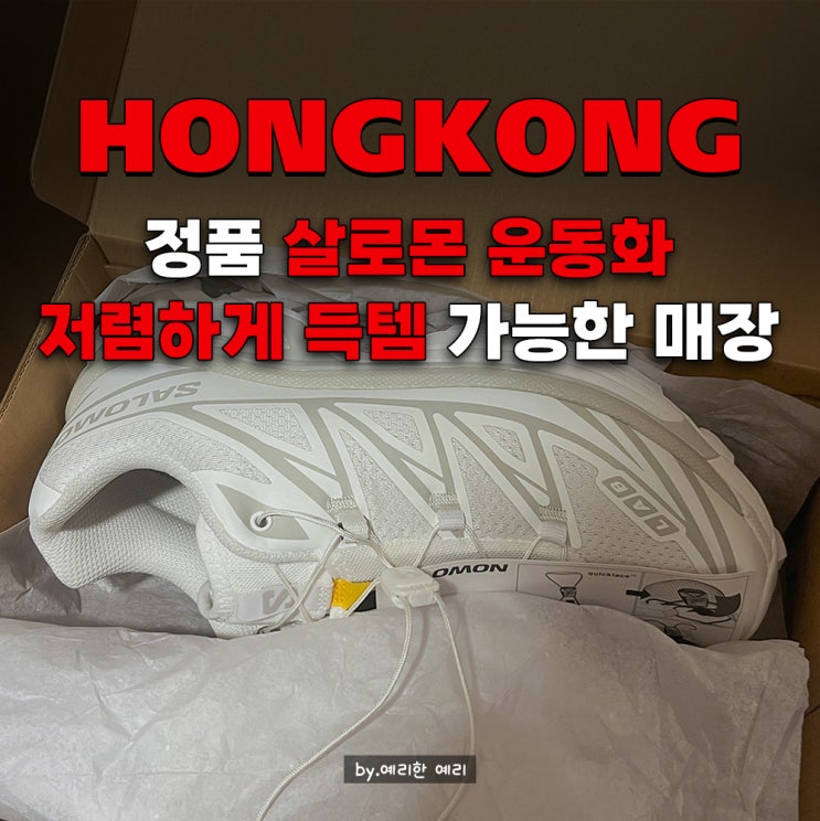  홍콩운동화거리 살로몬 득템 후기 홍콩살로몬 홍콩기념품리스트로 5만원 저렴하게 구매 팁