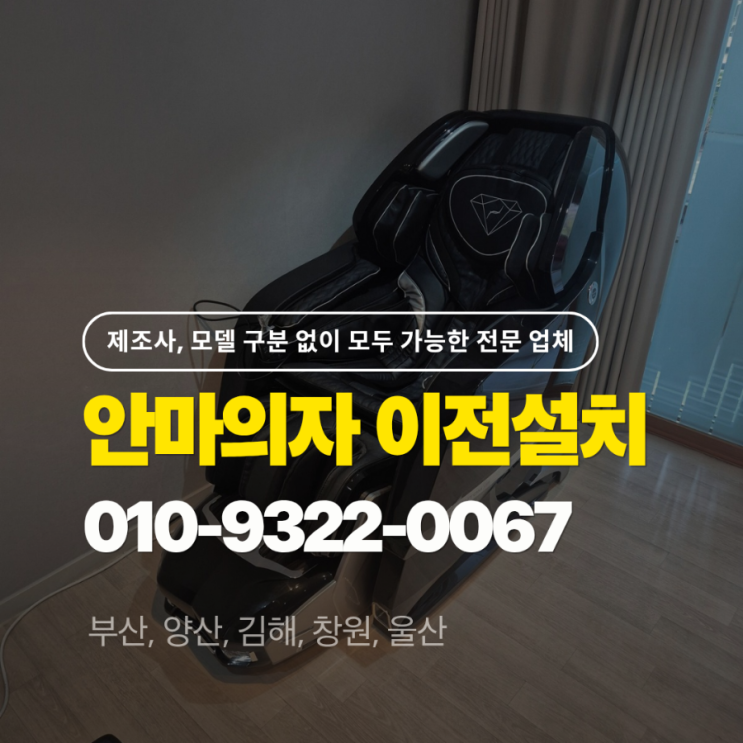  울산 바디프랜드 안마의자 이전설치 & 팬텀2 이사 완료
