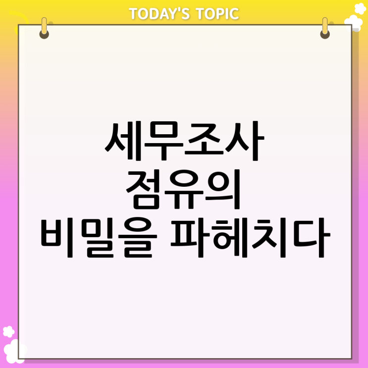  세무조사 점유란? 점유율의 정체를 밝혀보자