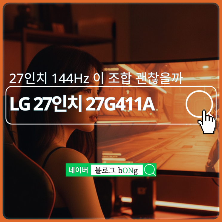  LG 27G411A 27인치 IPS 144Hz 모니터 어떤 사람에게 맞을까?