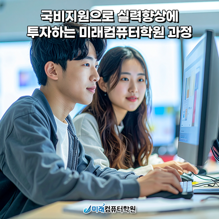 부산국비지원 편집디자이너 양성과정｜포토샵·일러스트·인디자인·e-book까지 미래컴퓨터학원에서 한 번에