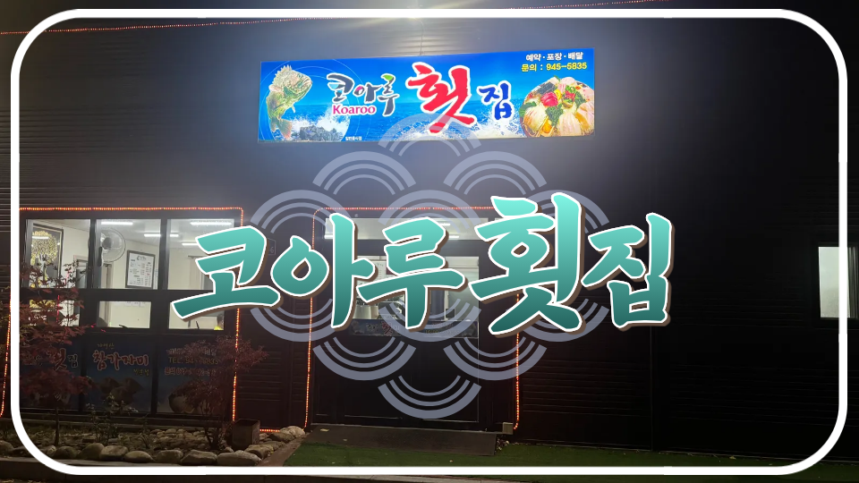 코아루횟집 사진 1
