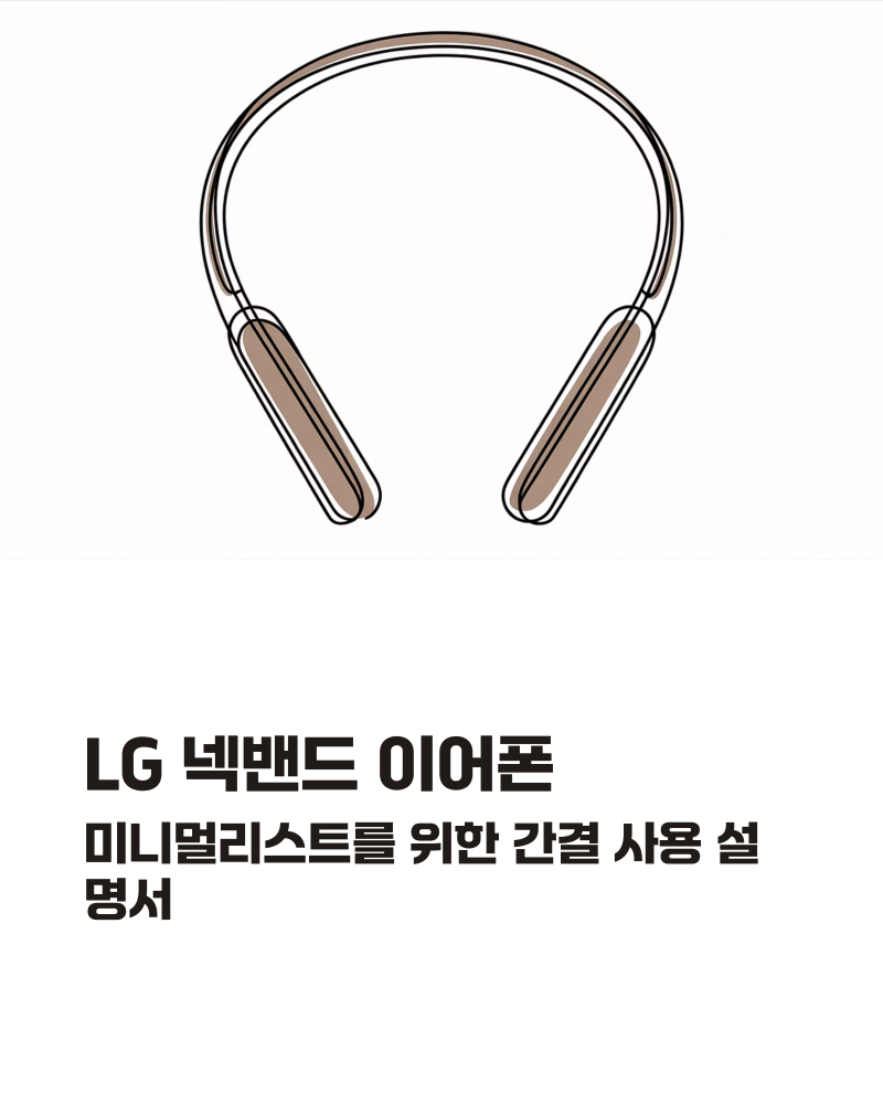 LG 넥밴드 이어폰: 미니멀리스트를 위한 간결 사용 설명서