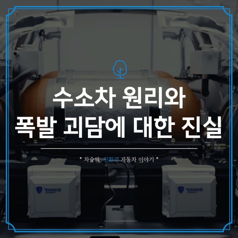 수소차 원리와 폭발에 대한 내구성은 어떨까?