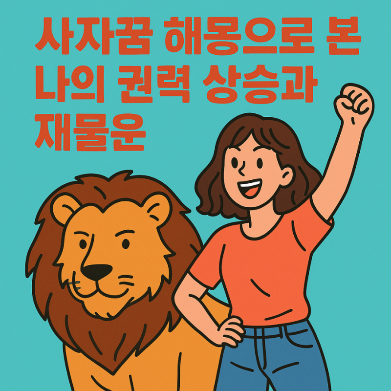 사자꿈 해몽으로 본 나의 권력 상승과 재물운