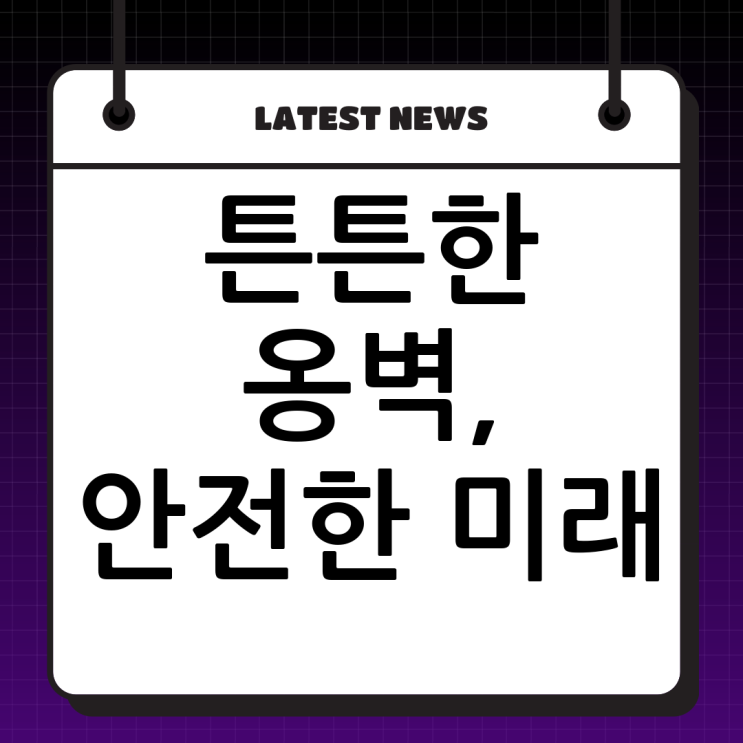  튼튼한 옹벽, 안전한 미래! 원주 보강토 옹벽 전문, (주)두정건설이 책임집니다!